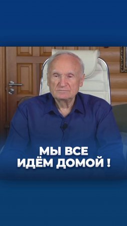 Мы все идём Домой! / А.И. Осипов