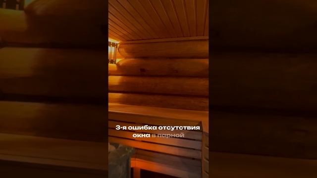 Ошибки строительства парной в бане