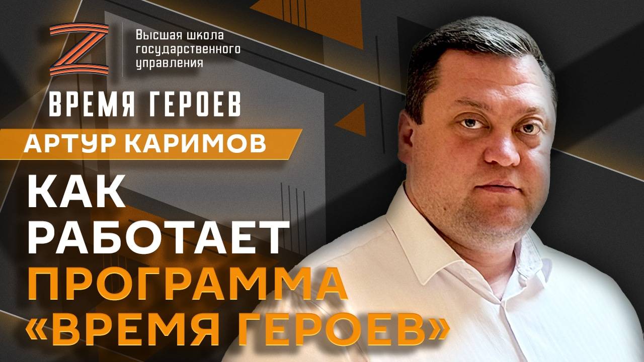 Артур Каримов. Президентские выборы, эффективность ДЭГ и "Время героев"