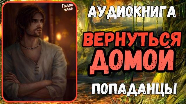 АУДИОКНИГА | ПОПАДАНЕЦ | ФЭНТЕЗИ: ВЕРНУТЬСЯ ДОМОЙ смотреть онлайн