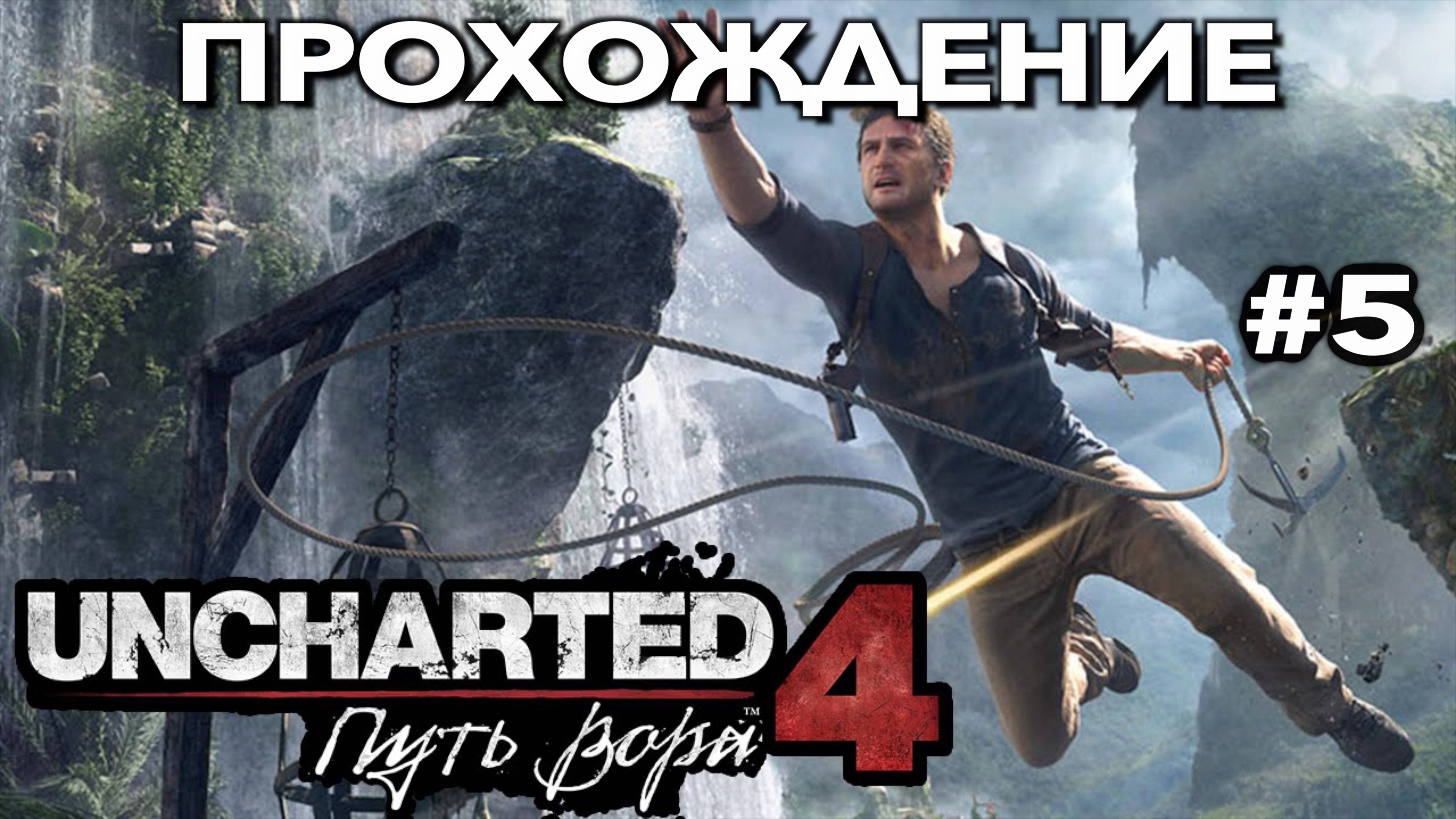 UNCHARTED 4: ПУТЬ ВОРА прохождение часть 5 (PS5) | #Uncharted 4: A Thief’s End