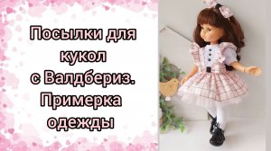 Покупки для кукол и рукоделия с Валдбериз.