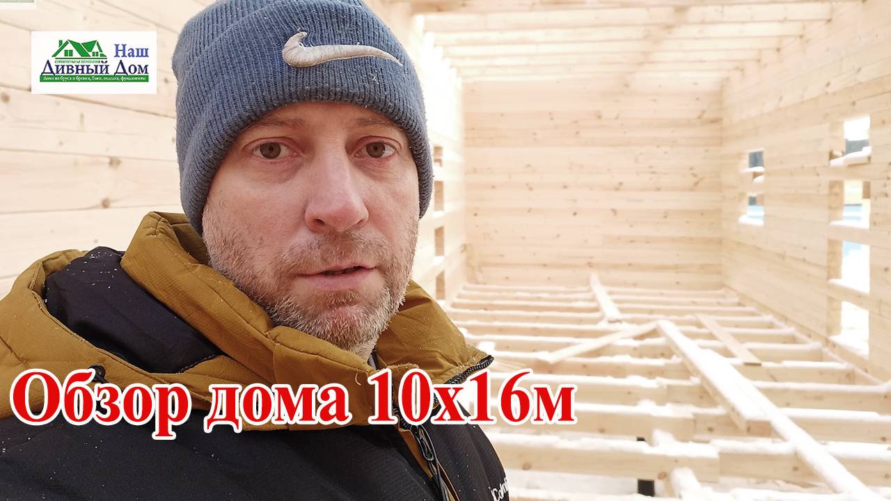 Обзор дома 10х16м