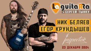 Ник Беляев и Егор Крундышев + Сергей Тынку