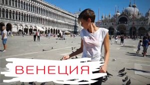 Венеция, обзорное видео