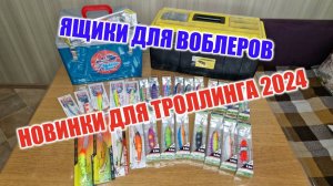 НОВИНКИ 2024 Воблеры для троллинга и хранение воблеров