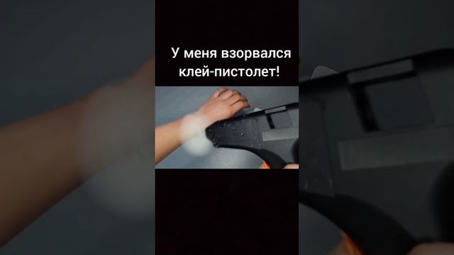 У меня взорвался клей пистолет