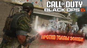 КОМАНДА ПРОТИВ ЗОМБИ в Call of Duty: Black Ops 6