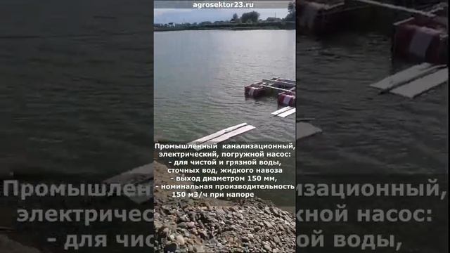 Погружной насос 150 м3ч, 7.5 кВт, для чистой и грязной воды 150EWS150-10-7.5. Рыбхозяйство, Бурятия.