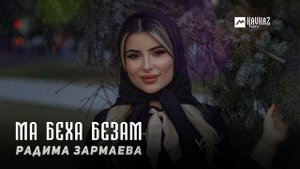 Радима Зармаева - Ма беха безам | KAVKAZ MUSIC CHECHNYA