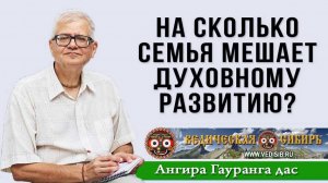 На сколько семья мешает духовному развитию?