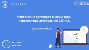 Исполнение договоров в конце года переходящие договоры по 223-ФЗ