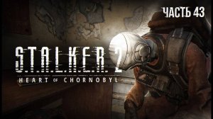 S.T.A.L.K.E.R. 2 Heart of Chornobyl Прохождение # 43. Лаборатория завода Луч