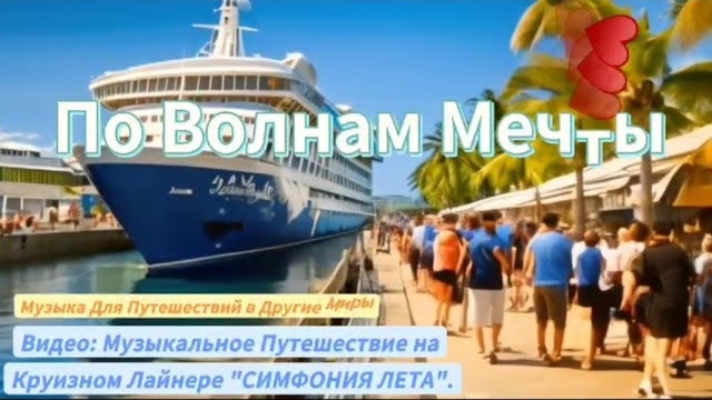 "По Волнам Мечты" #круизныйотдых #звуки #music #rytybe#