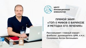 Запись прямого эфира: "Топ-5 мифов о варикозе и методах его лечения" А.Е.Соломахин