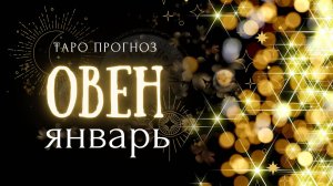 ОВЕН ❤️ ТАРО ПРОГНОЗ на ЯНВАРЬ 2025 год ✨