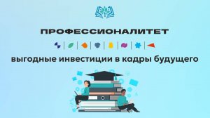 Профессионалитет – выгодные инвестиции в кадры будущего