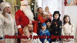 8 детей и Дед Мороз