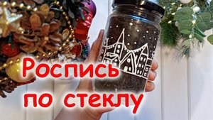 Роспись по стеклу акрилом. DIY новогодняя баночка для чая. Мастер класс для детей, для начинающих.