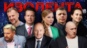 ИЗОЛЕНТА Live #1696 | 25.12.24 | Достижения ВС РФ за 2024 год, вино России, экодиктант