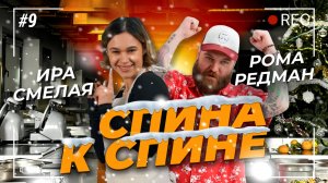 Спина к спине / Дыхание дракона Иры Смелой / Рома Редман