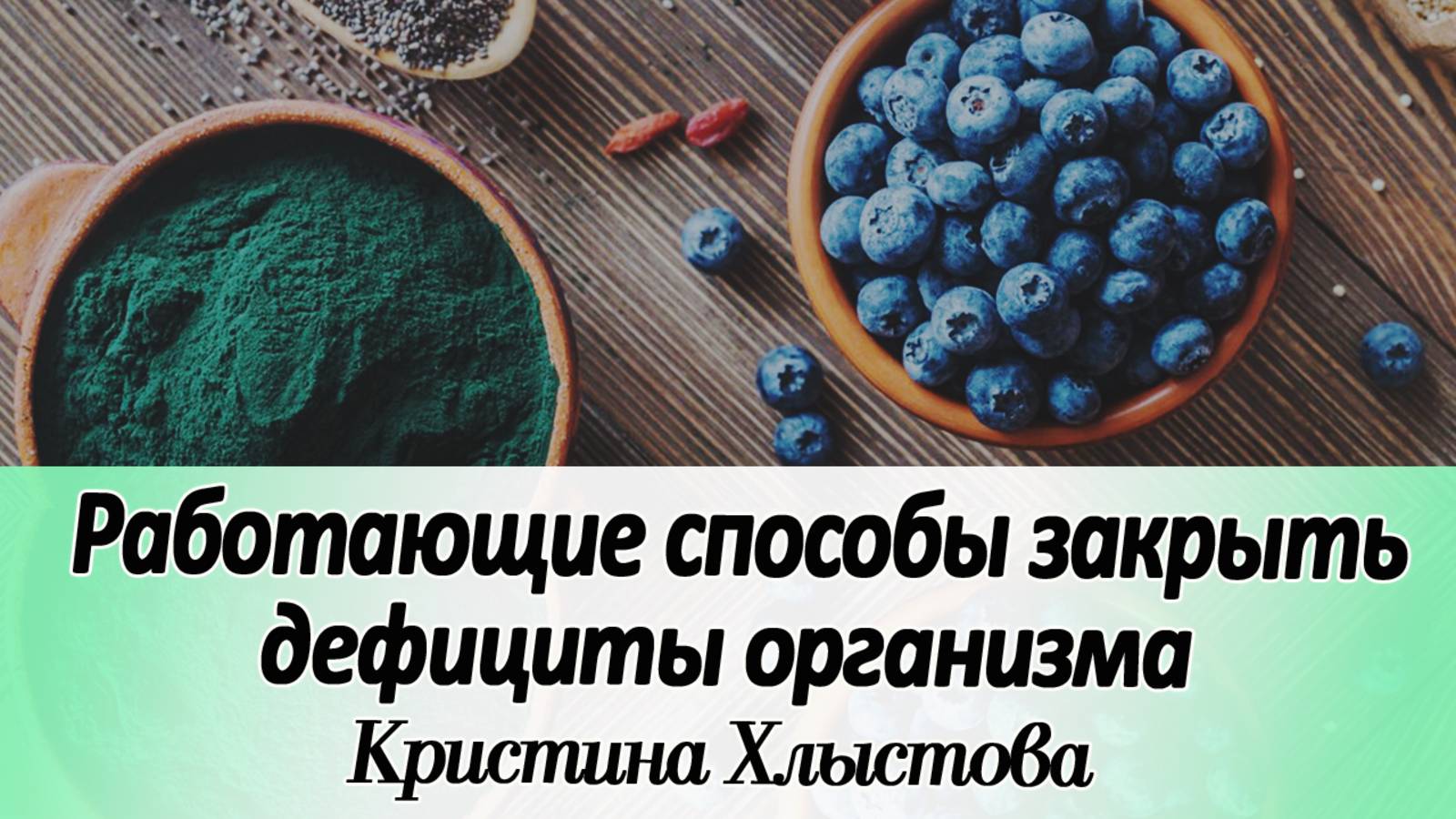 Какими суперфудами можно закрыть дефициты в организме | Кристина Хлыстова