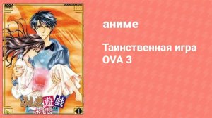 Таинственная игра OVA 3 2 серия (аниме-сериал, 2001)