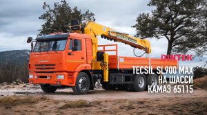 БКУ #Tecsil SL900 MAX на шасси #Камаз 65115