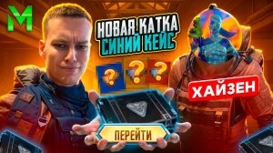 С ХАЙЗЕНОМ ЧТО ТЫ МНЕ ВЗЯЛ НО СИНИЙ КЕЙС НА 7 КАРТЕ В МЕТРО РОЯЛЬ, PUBG MOBILE