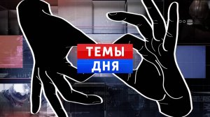 Темы дня с сурдопереводом: Глава ДНР встретился с активистами «Движения Первых». 25.12.2024