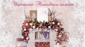 Украшение новогоднего камина