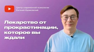 Лекарство от прокрастинации, которое вы ждали