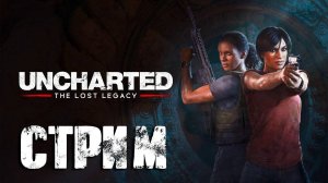 Uncharted: The Lost Legacy | Прохождение | Стрим #3