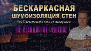 Как сделать тонкую ШУМОИЗОЛЯЦИЮ СТЕН? Толщина 60мм! Тонкая и эффективная!