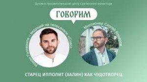 «Говорим». Старец Ипполит (Халин) как чудотворец