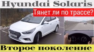 Hyundai Solaris 2017 - вся суть в трассе