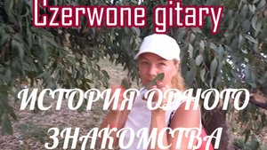 ИСТОРИЯ ОДНОГО ЗНАКОМСТВА