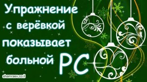 С Новым 2025 Годом! Упражнения с веревкой показывает больной рассеянным склерозом.