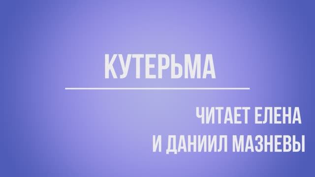 Н. Асеев "Кутерьма"