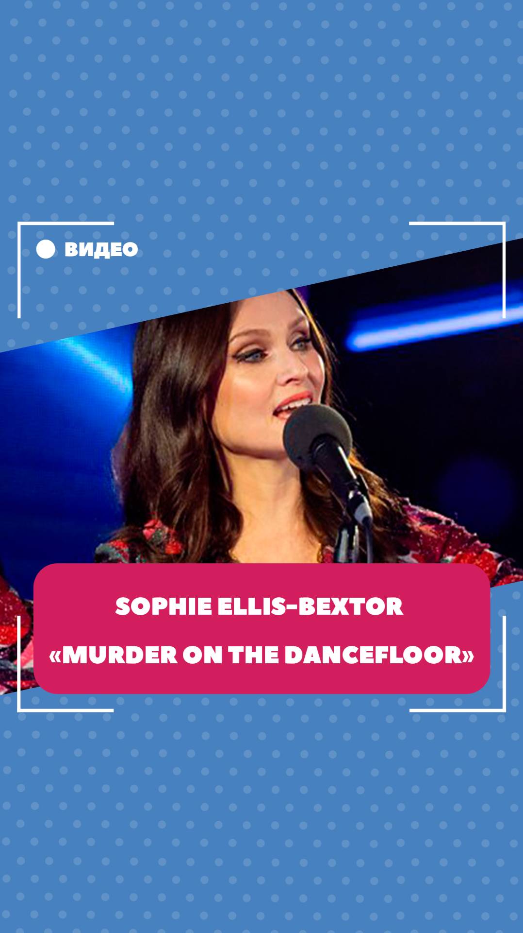 Sophie Ellis-Bextor "Murder on the Dancefloor". Школа английского языка English Discussions