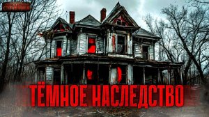 Темное наследство - Галина Нифонтова. Аудиокнига ужасы. Страшные истории. Мистика