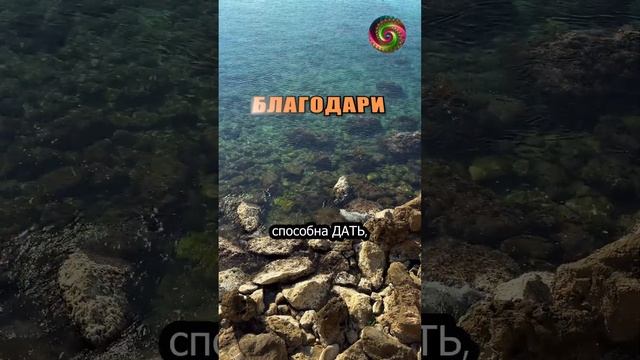 Аффирмации благодарности! Расширение границ восприятия #аффирмациинакаждыйдень #аффирмации