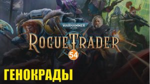 Warhammer 40,000 Rogue Trader - Генокрады