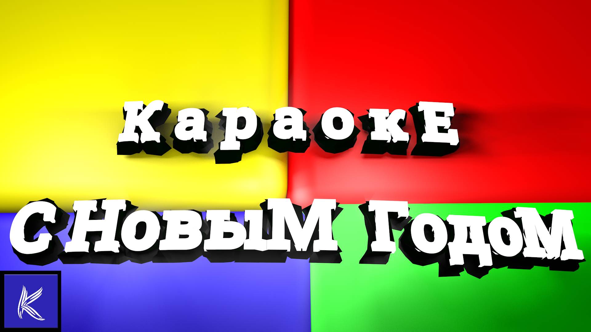 С НОВЫМ ГОДОМ
