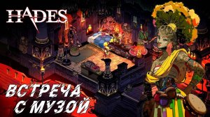 Hades #6 ВСТРЕЧА С МУЗОЙ