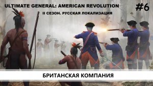 Ultimate General: American Revolution I ВТОРОЙ СЕЗОН I №6 I КРАСНЫЕ МУНДИРЫ