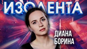 Диана Борина: про первый спектакль об СВО в Театре Российской Армии | ИзолентаLive