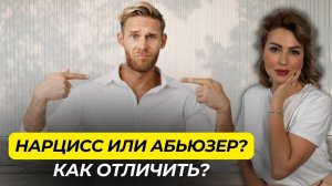 7 отличий НАРЦИССА от АБЬЮЗЕРА