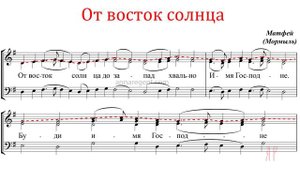От восток солнца арх.Матфей - Сопрановая партия