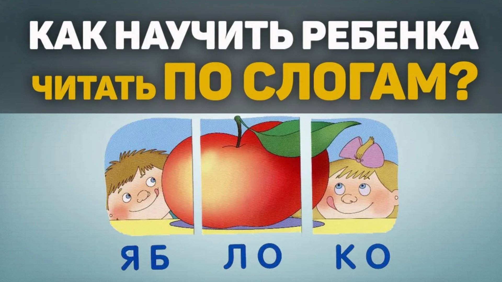 Как научить ребенка читать по слогам? Результат после одного занятия! смотреть онлайн